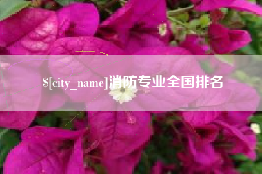 新沂消防专业全国排名