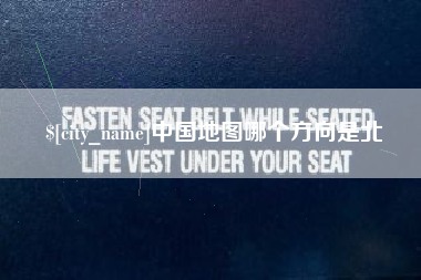 新沂中国地图哪个方向是北