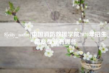 新沂中国消防救援学院2020年招生简章专业有哪些