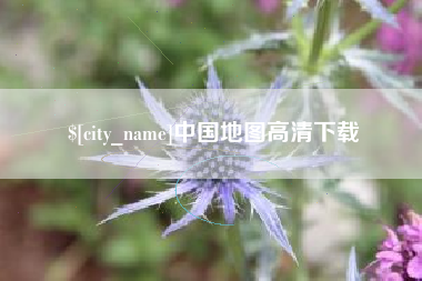 新沂中国地图高清下载