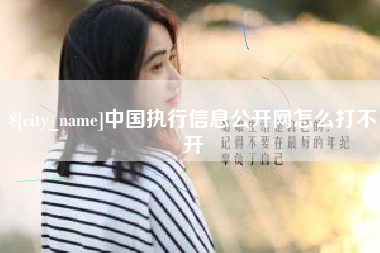 新沂中国执行信息公开网怎么打不开
