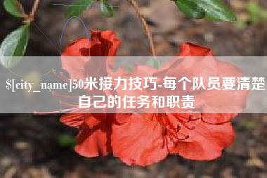新沂50米接力技巧-每个队员要清楚自己的任务和职责