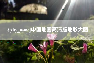 新沂中国地图高清版地形大图