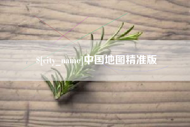 新沂中国地图精准版