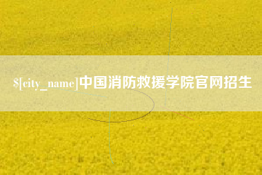 新沂中国消防救援学院官网招生