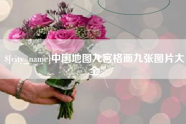 新沂中国地图九宫格画九张图片大全