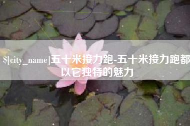新沂五十米接力跑-五十米接力跑都以它独特的魅力