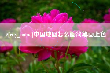 新沂中国地图怎么画简笔画上色