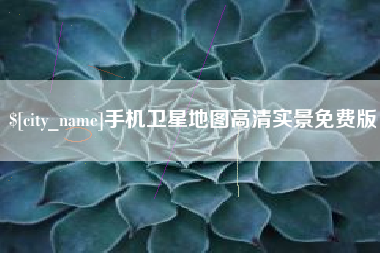 新沂手机卫星地图高清实景免费版