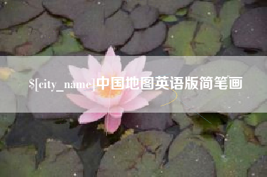 新沂中国地图英语版简笔画