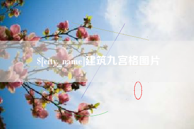 新沂建筑九宫格图片