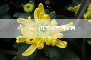 新沂九宫格方向排列