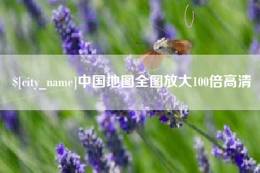 新沂中国地图全图放大100倍高清
