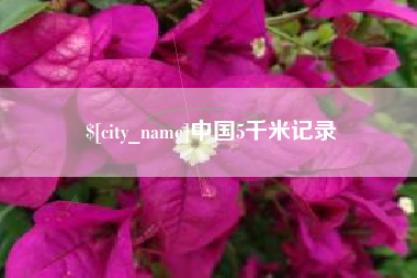 新沂中国5千米记录