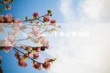 新沂5千米记录中国