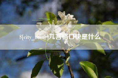 新沂九宫格口诀是什么
