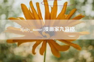 新沂漫画家九宫格