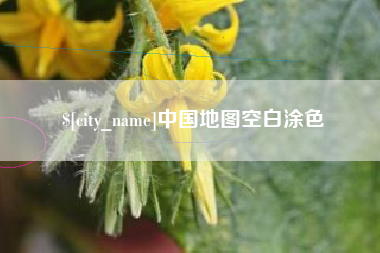 新沂中国地图空白涂色