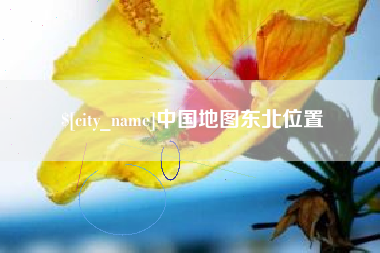 新沂中国地图东北位置