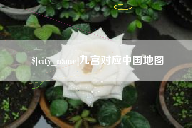 新沂九宫对应中国地图