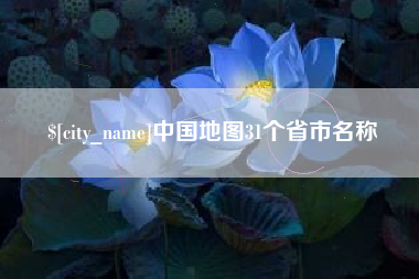新沂中国地图31个省市名称