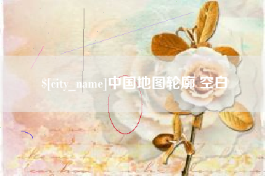 新沂中国地图轮廓 空白