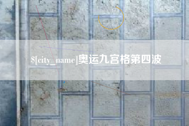 新沂奥运九宫格第四波