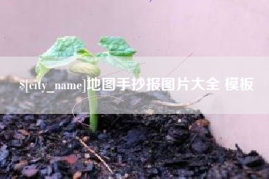 新沂地图手抄报图片大全 模板