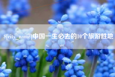 新沂中国一生必去的10个旅游胜地