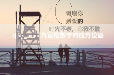 新沂九宫格数字对应方位图