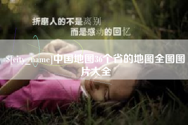 新沂中国地图36个省的地图全图图片大全