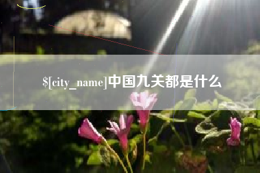 新沂中国九关都是什么