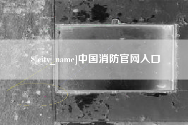 新沂中国消防官网入口