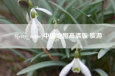 新沂中国地图高清版 旅游