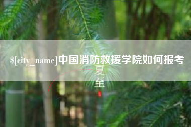 新沂中国消防救援学院如何报考