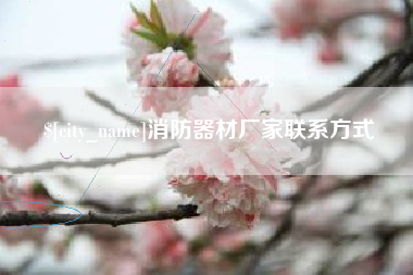 新沂消防器材厂家联系方式