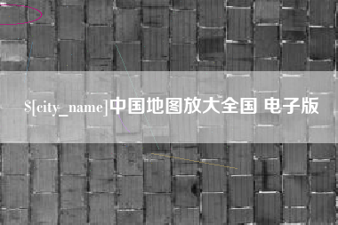 新沂中国地图放大全国 电子版