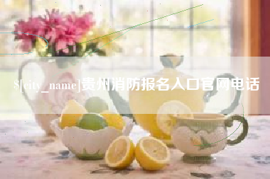 新沂贵州消防报名入口官网电话