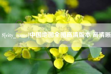 新沂中国地图全图高清版本 高清晰