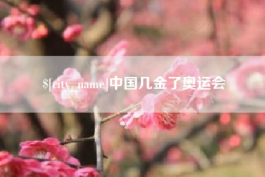 新沂中国几金了奥运会