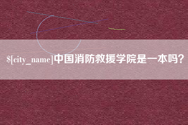 新沂中国消防救援学院是一本吗？