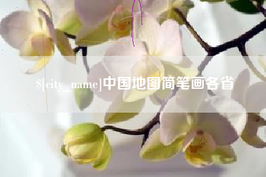 新沂中国地图简笔画各省