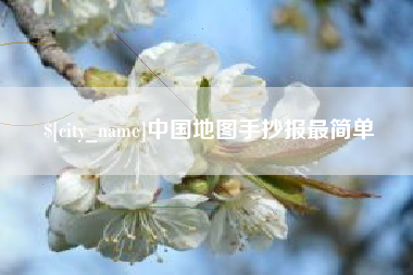 新沂中国地图手抄报最简单