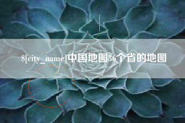 新沂中国地图36个省的地图