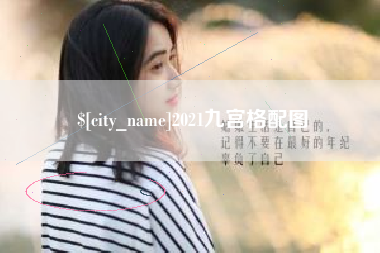 新沂2021九宫格配图