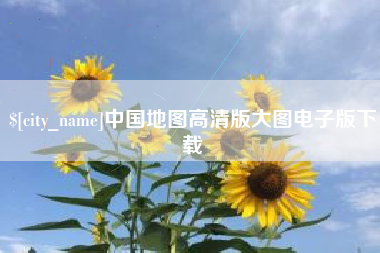 新沂中国地图高清版大图电子版下载