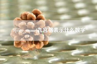 新沂九宫格表示什么数字