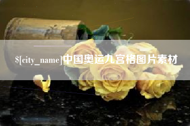 新沂中国奥运九宫格图片素材