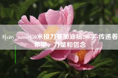 新沂50米接力赛加油稿200字-传递着希望、力量和信念