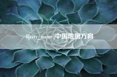 新沂中国地图方向